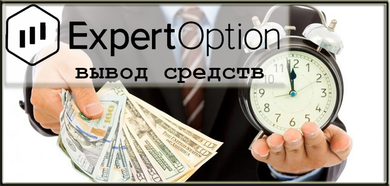 Опционы Вывод Денег